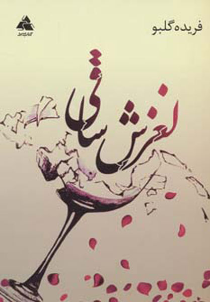 پایانه - لغزش ساقی