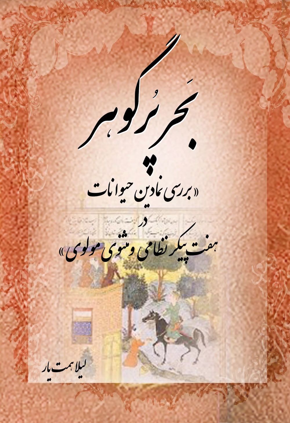 پایانه - بحر پر گوهر