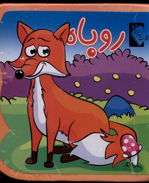 پایانه - روباه