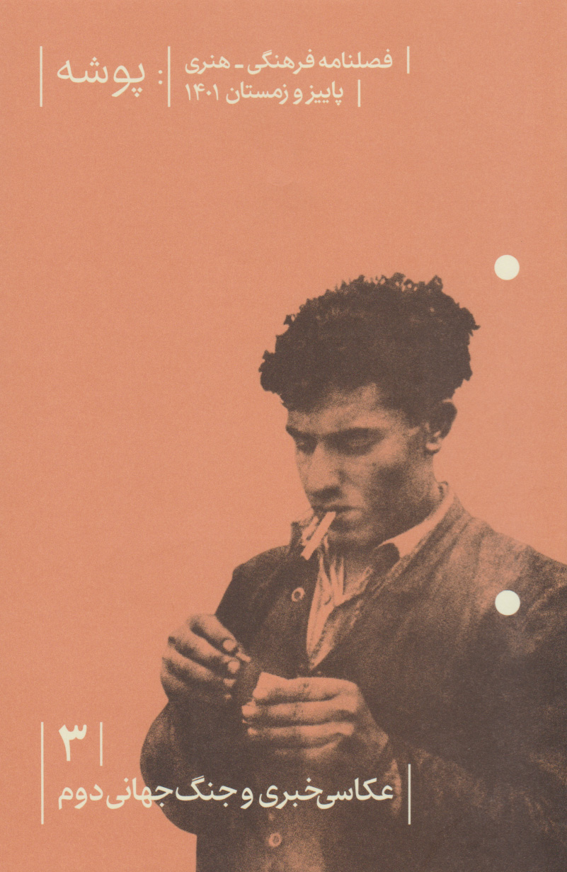 پایانه - پوشه 3 (عکاسی خبری و جنگ جهانی دوم)