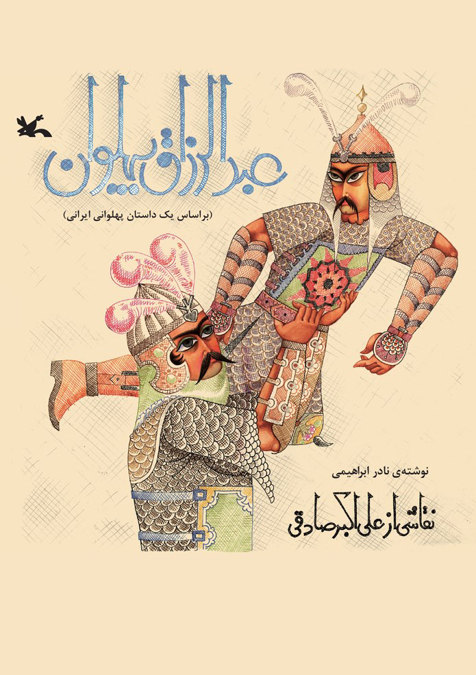 پایانه - عبدالرزاق پهلوان