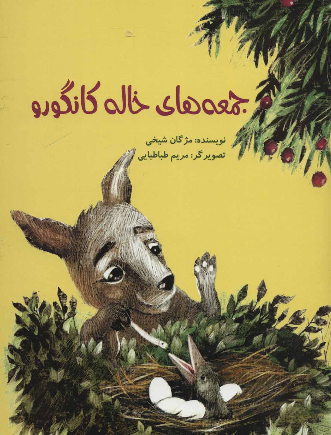 پایانه - جمعه های خاله کانگورو