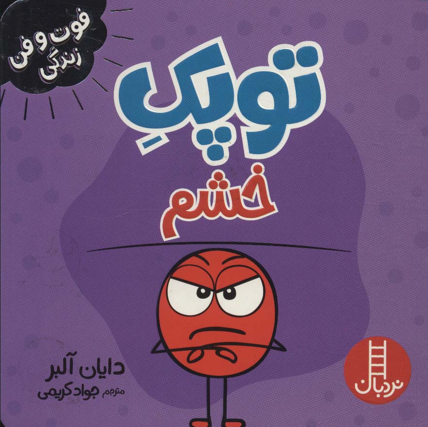 پایانه - توپک خشم