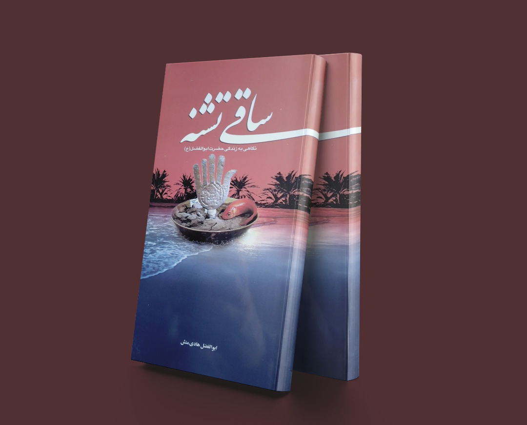 پایانه - ساقی تشنه