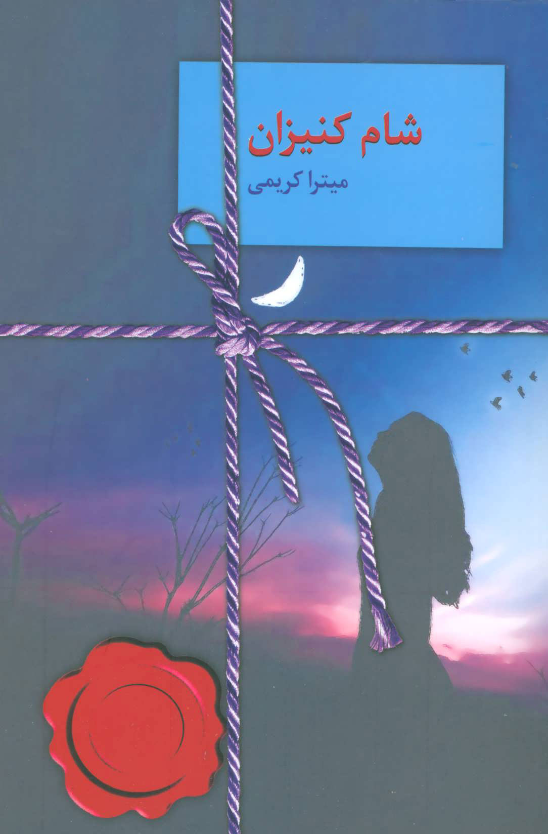 پایانه - شام کنیزان