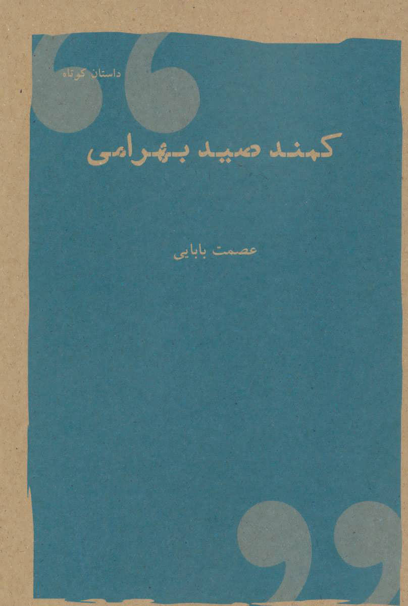 پایانه - کمند صید بهرامی