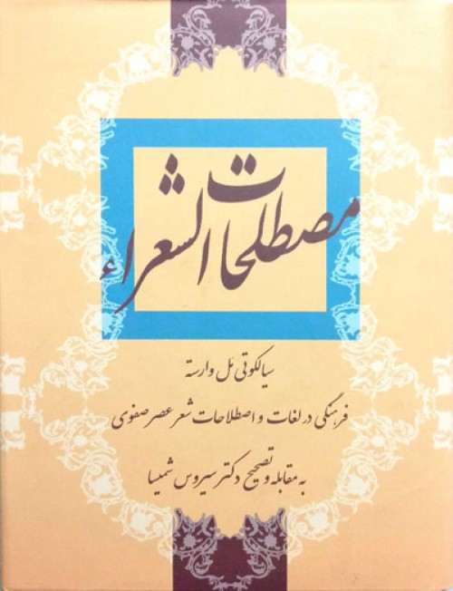 پایانه - مصطلحات الشعرا