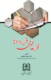 پایانه - قواعد عمومی قراردادها