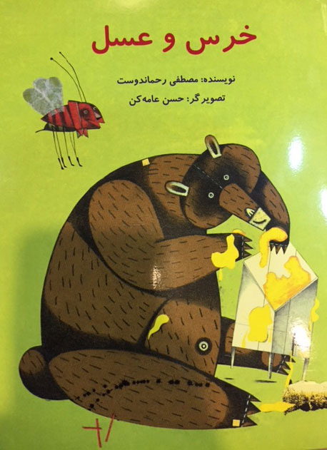 پایانه - خرس و عسل