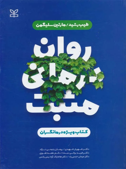 پایانه - روان درمانی مثبت