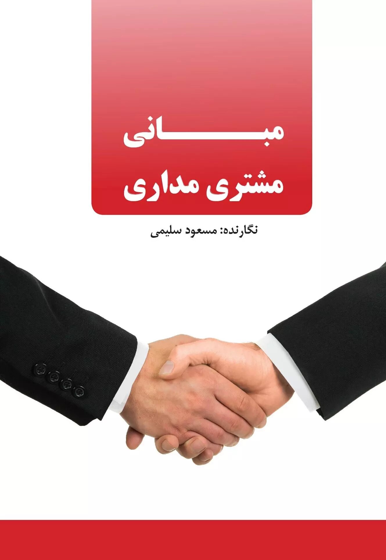 پایانه - مبانی مشتری مداری