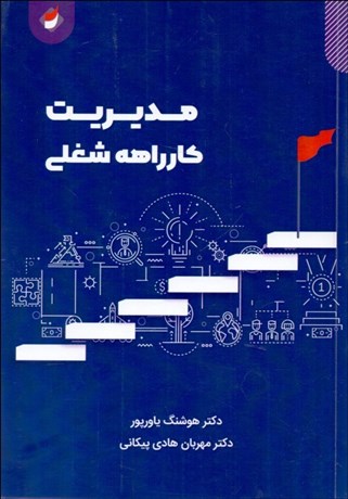 پایانه - مدیریت کارراهه شغلی
