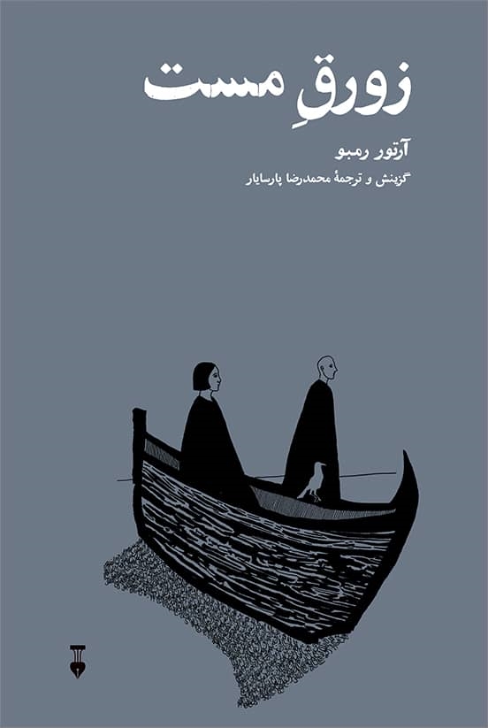 پایانه - زورق مست