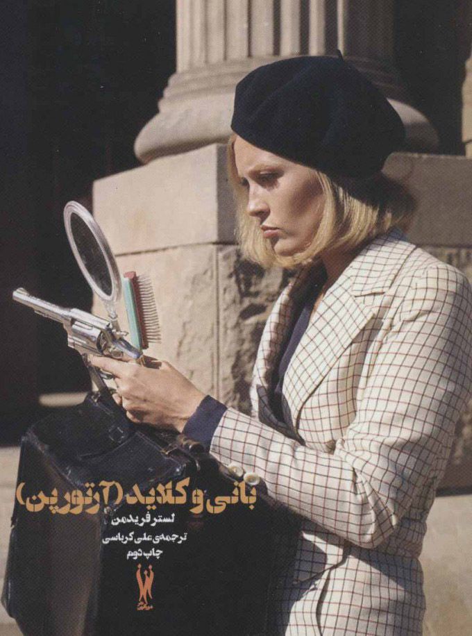 پایانه - بانی و کلاید