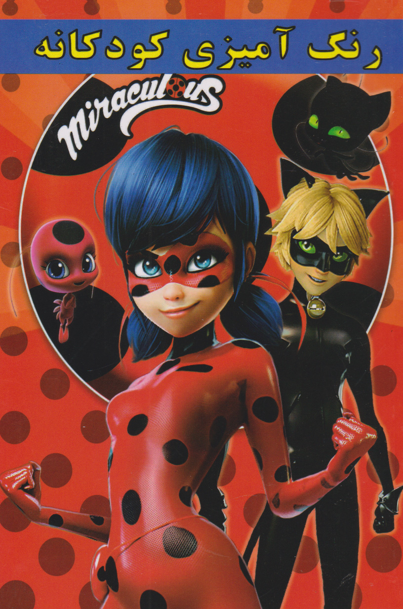 پایانه - رنگ آمیزی کودکانه Miraculous