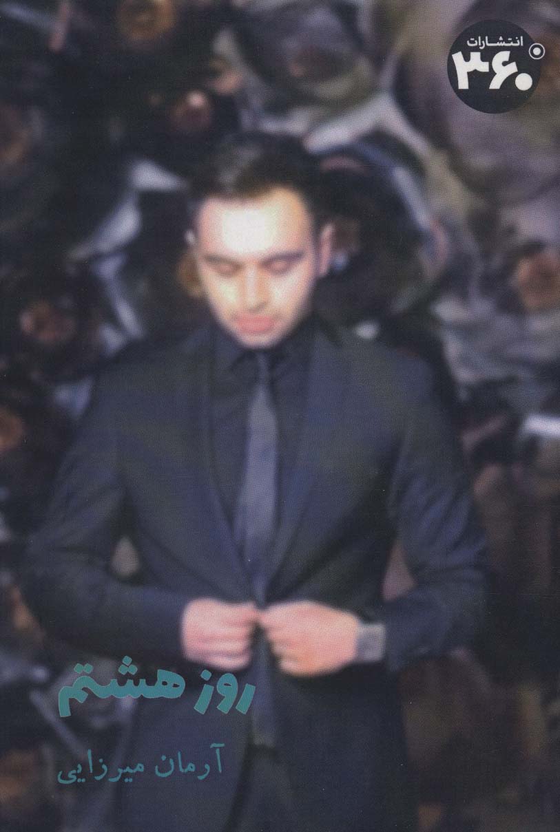 پایانه - روز هشتم