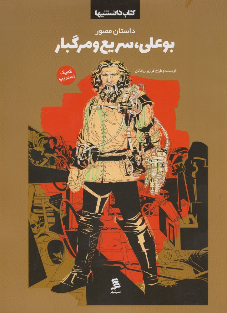 پایانه - بوعلی سریع و مرگبار