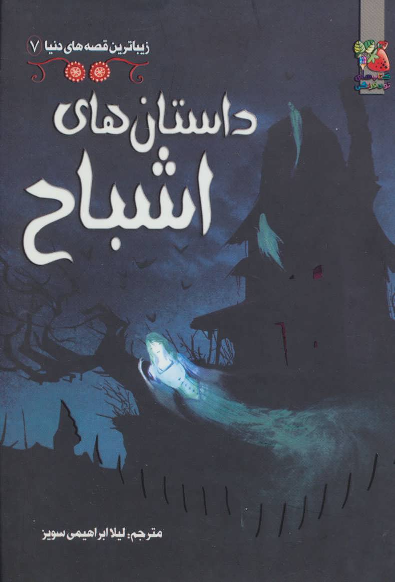 پایانه - داستان های اشباح