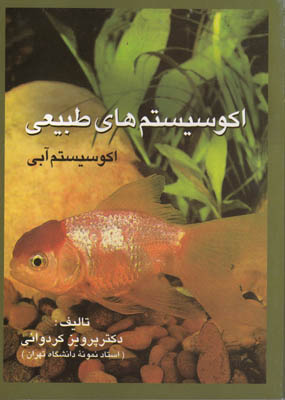 پایانه - اکوسیستم های طبیعی