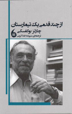 پایانه - از چند قدمی یک تیمارستان