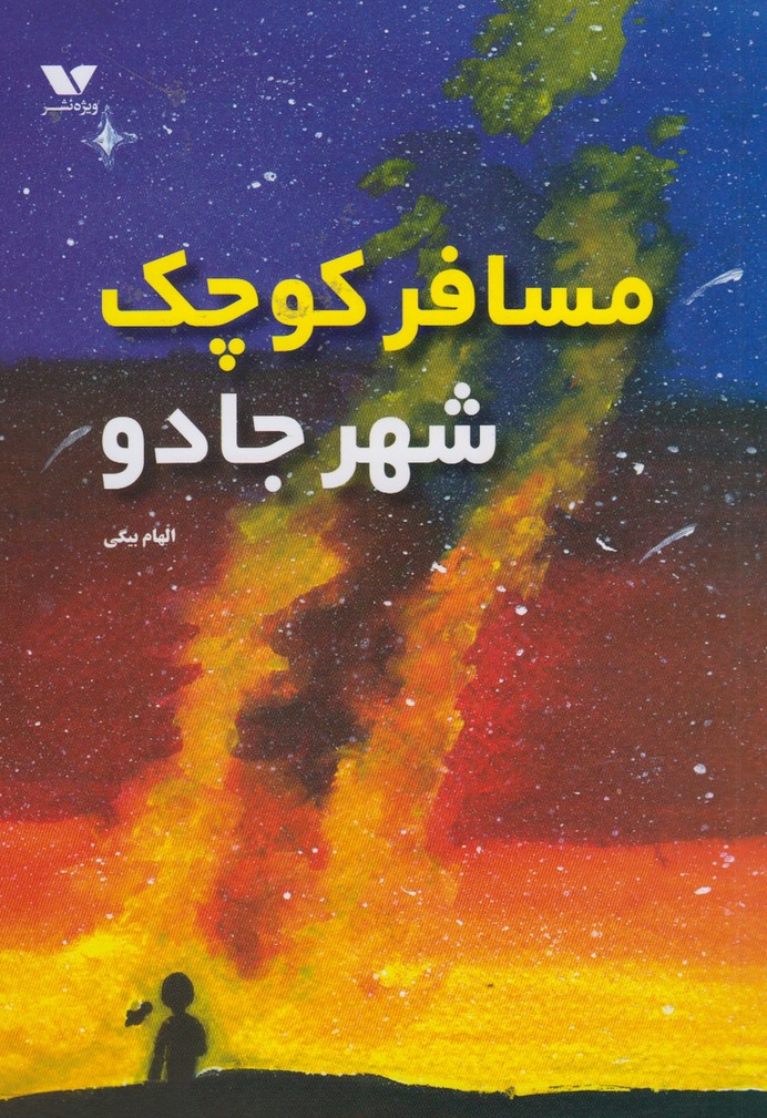 پایانه - مسافر کوچک شهر جادو