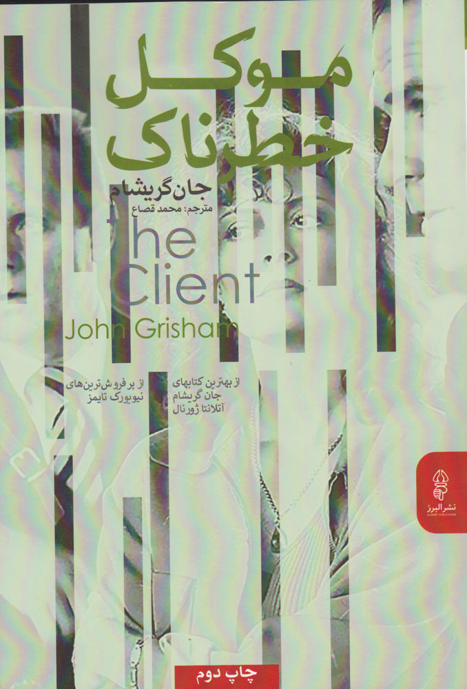 پایانه - موکل خطرناک