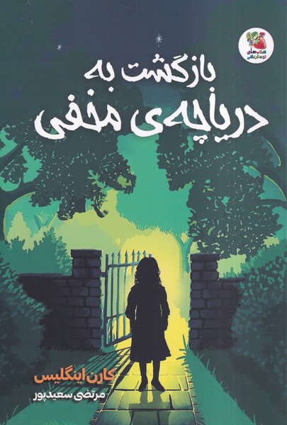 پایانه - بازگشت به دریاچه ی مخفی