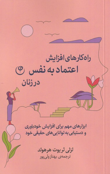 پایانه - راه کارهای افزایش اعتماد به نفس در زنان