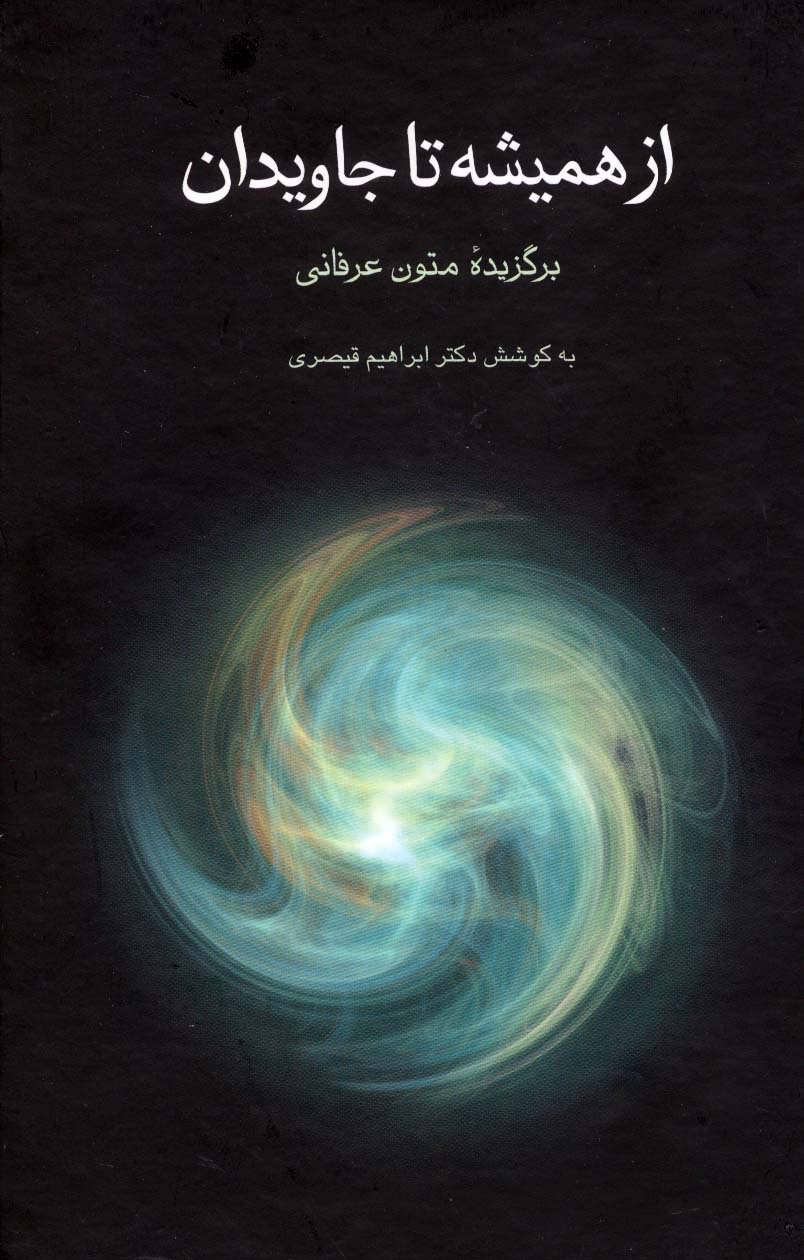 پایانه - از همیشه تا جاویدان