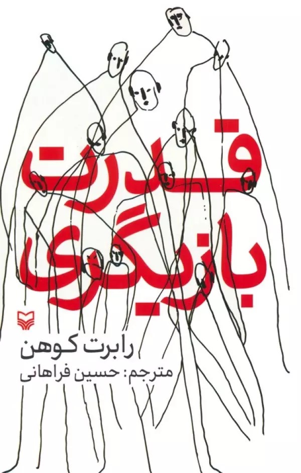 پایانه - قدرت بازیگری