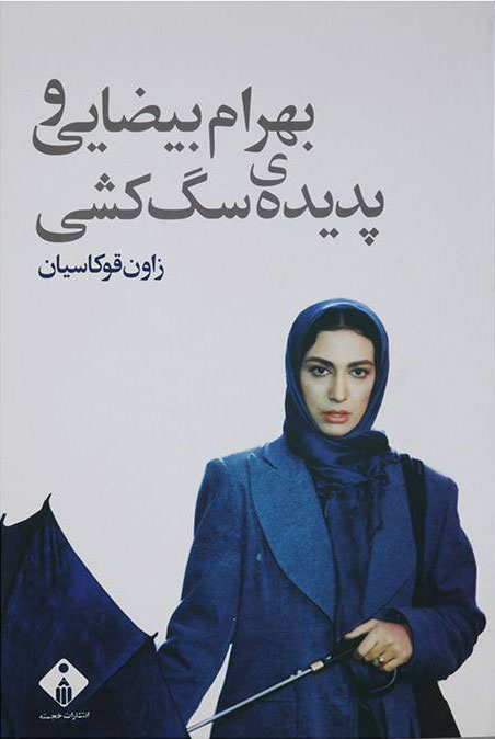 پایانه - بهرام بیضایی و پدیده ی سگ کشی