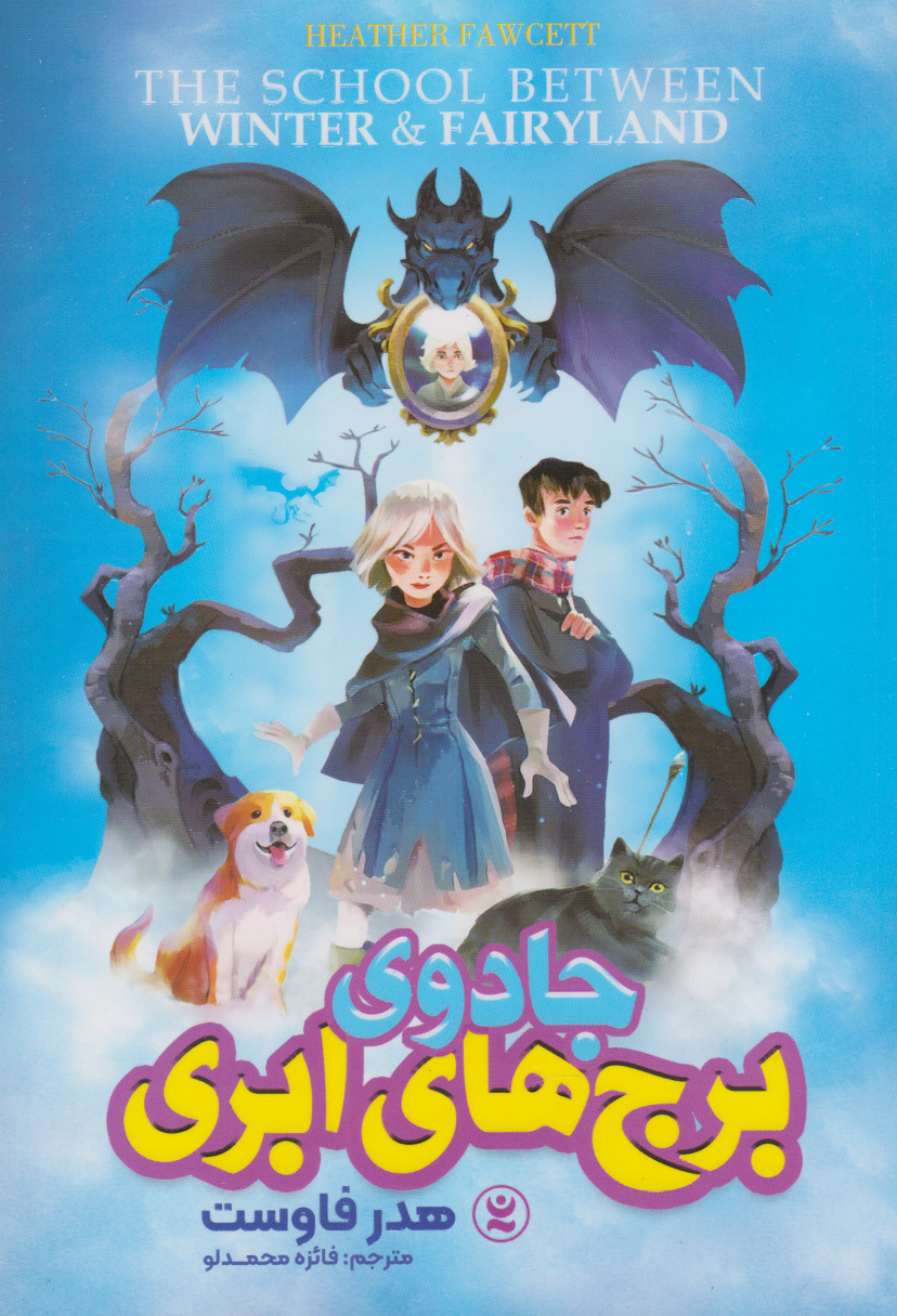 پایانه - جادوی برج های ابری