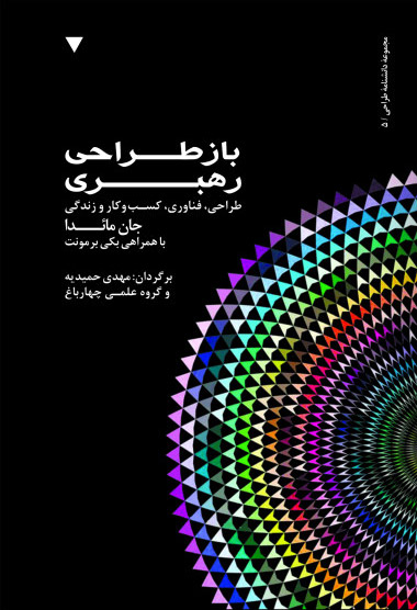 پایانه - بازطراحی رهبری