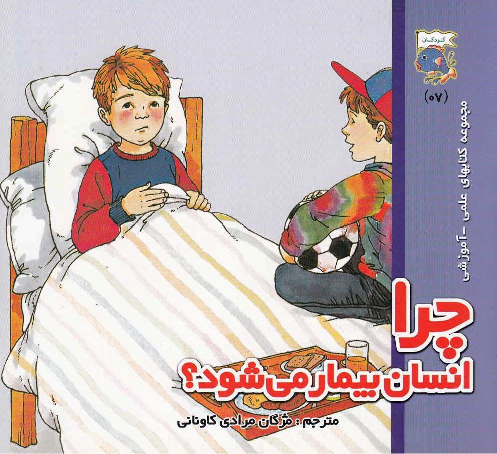 پایانه - چرا انسان بیمار میشود؟