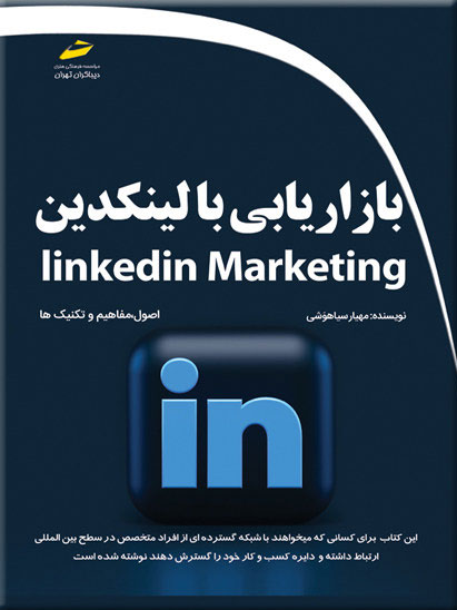 پایانه - بازاریابی با لینکدین