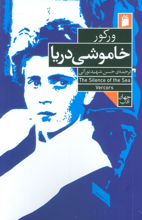 پایانه - خاموشی دریا