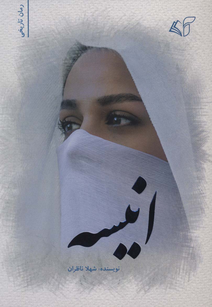 پایانه - انیسه