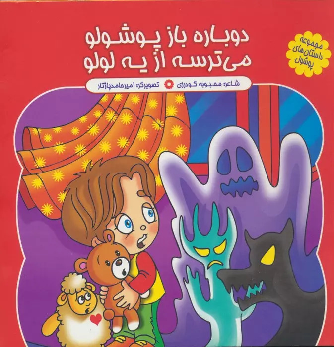 پایانه - دوباره باز پوشولو می ترسه از یه لولو