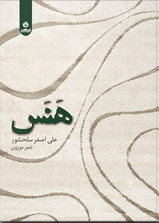 پایانه - هنس