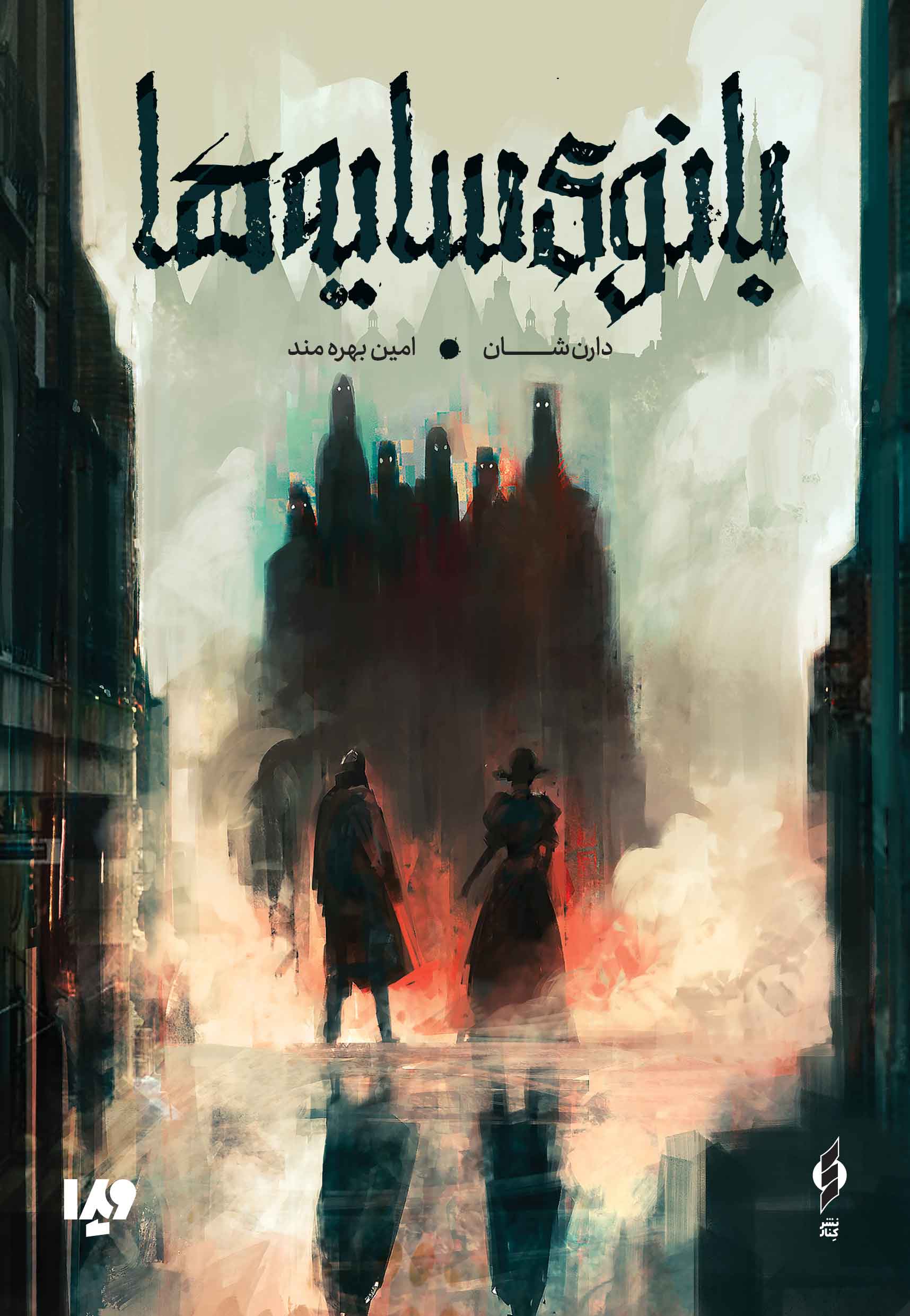 پایانه - بانوی سایه ها