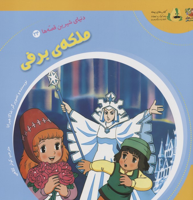 پایانه - ملکه ی برفی