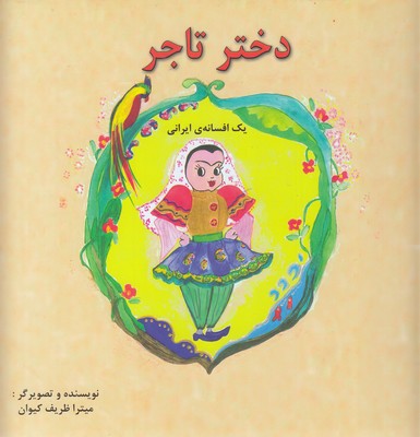 پایانه - دختر تاجر