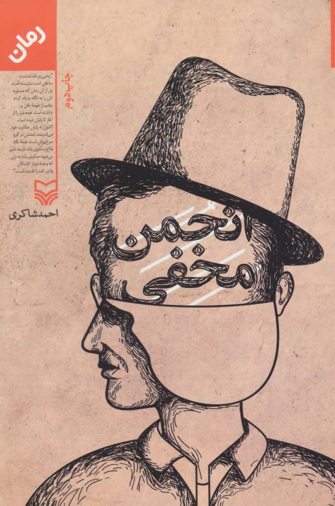 پایانه - انجمن مخفی