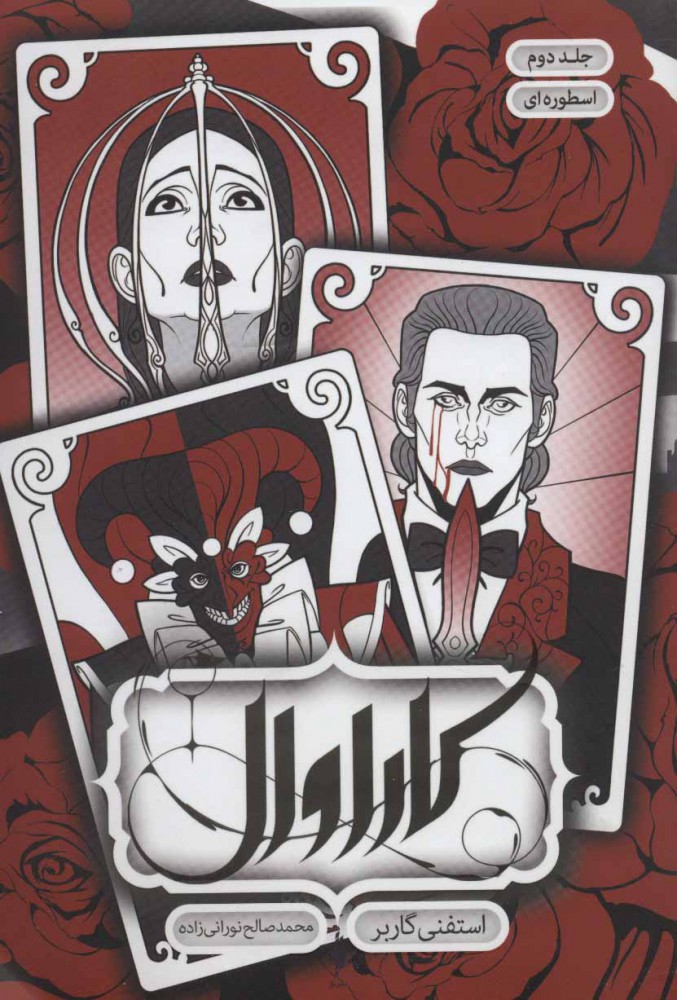 پایانه - کاراوال - اسطوره ای