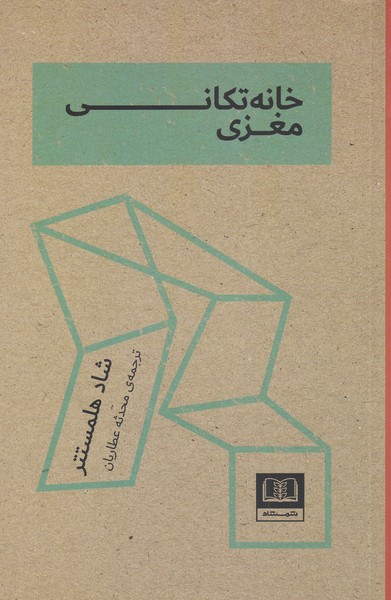 پایانه - خانه تکانی مغزی