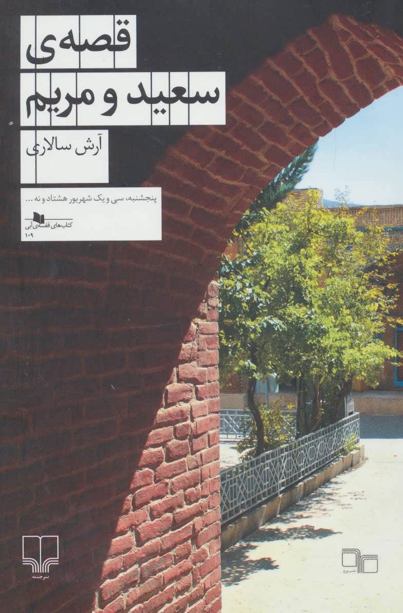 پایانه - قصه ی سعید و مریم