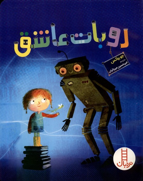 پایانه - روبات عاشق