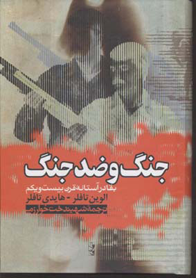 پایانه - جنگ و ضد جنگ