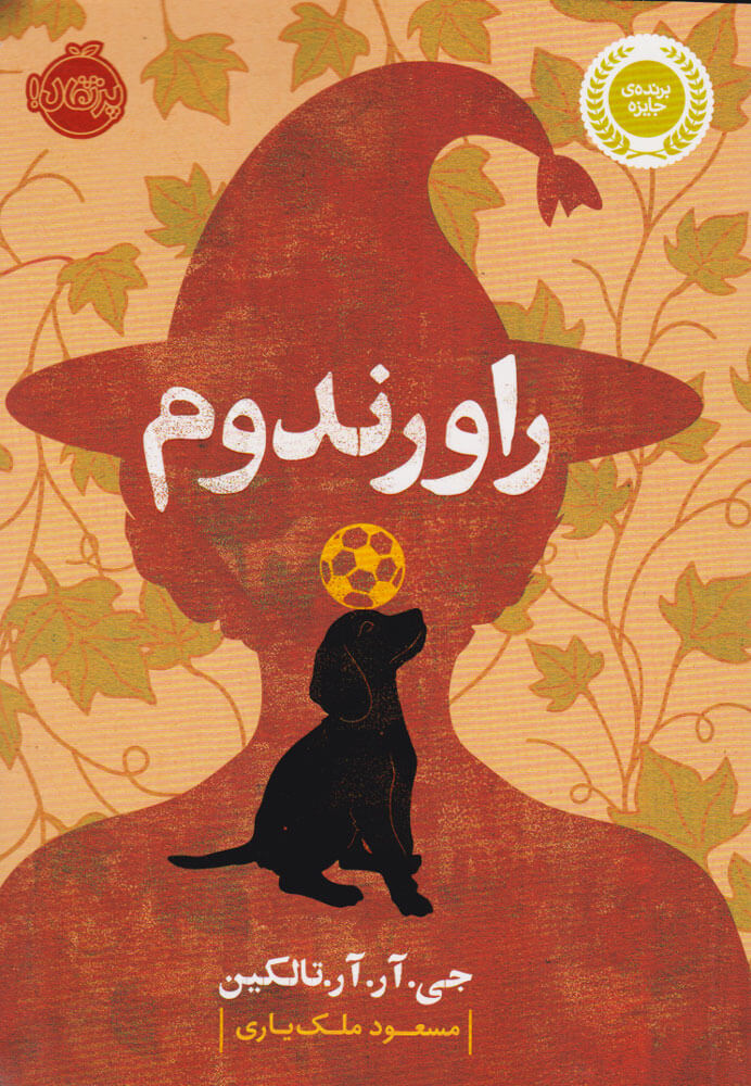 پایانه - راورندوم