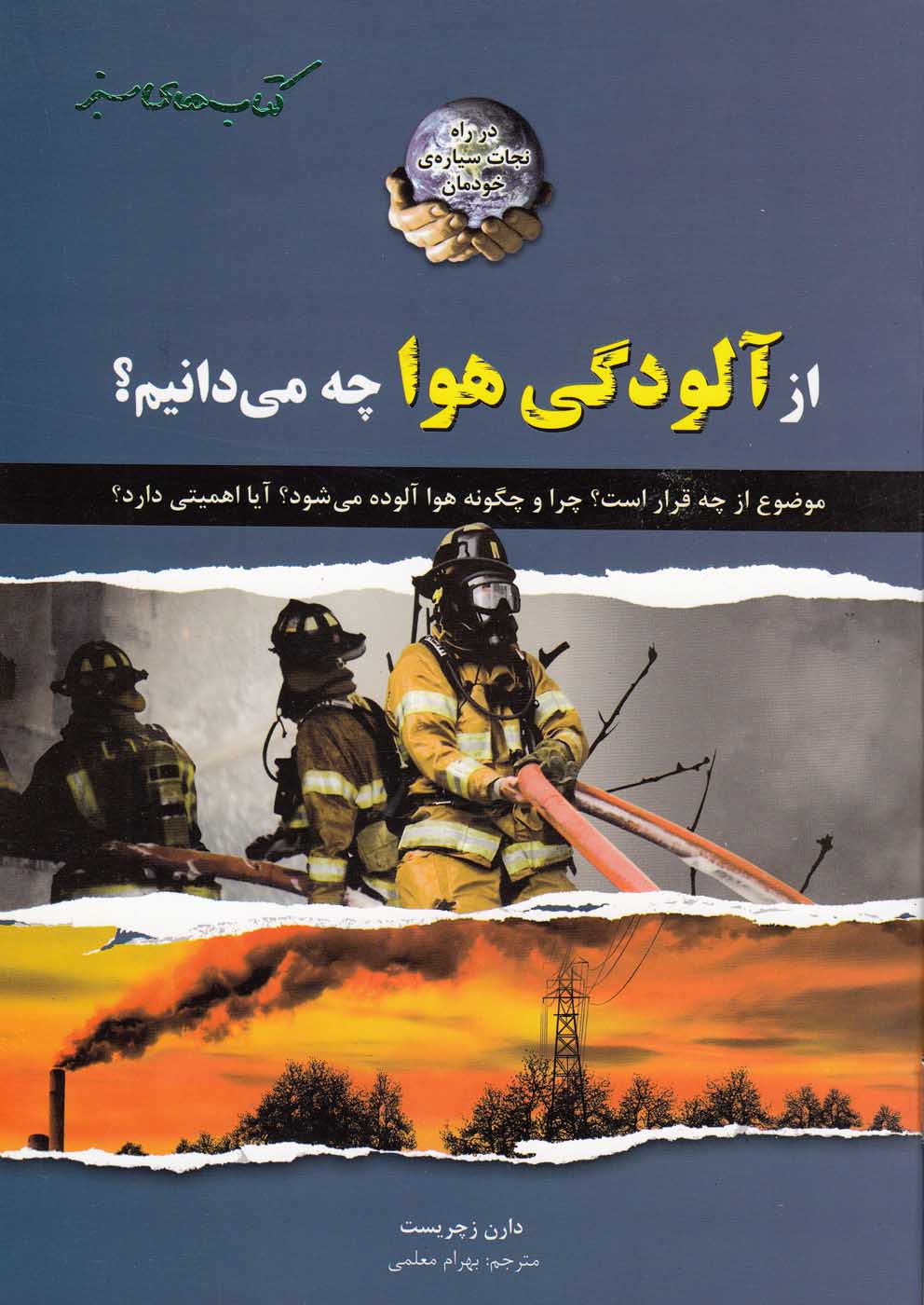 پایانه - از آلودگی هوا چه می دانیم؟